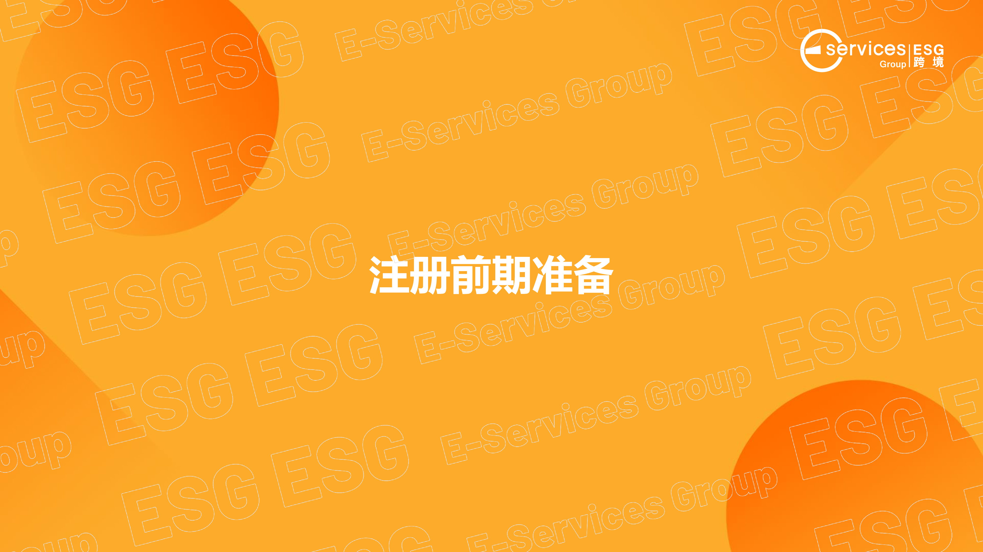 ESG跨境跨境电商平台coupang店铺账号自注册操作指南23页